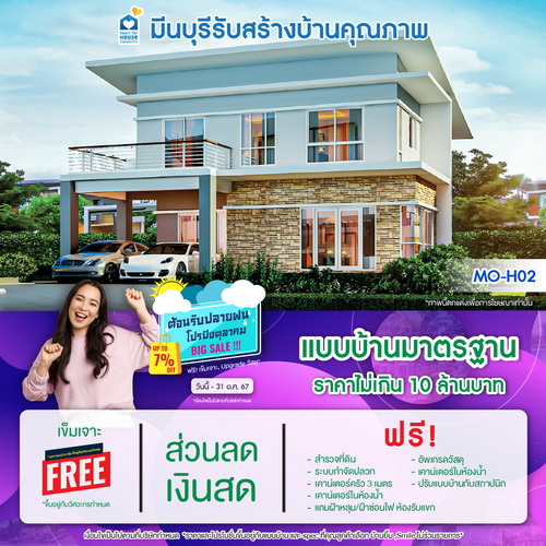 ต้อนรับปลายฝน โปรปังตุลาคม BIG SALE!! สร้างบ้าน แบบบ้านมาตรฐาน ราคาไม่เกิน 10 ล้านบาท ฟรี!เข็มเจาะ ส่วนลดเงินสด และอื่นๆอีกมากมาย วันนี้-31 ตุลาคม 2567