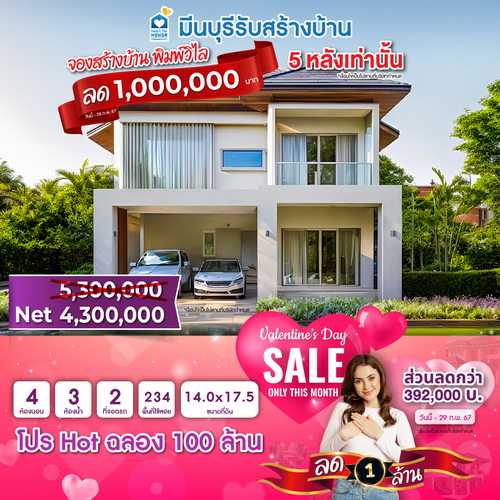 Promotion!! Valentine's day sale สร้างบ้าน แบบบ้าน พิมพ์วิไล ลดทันที 1,000,000 บาท วันนี้-29 กุมภาพันธ์ 2567