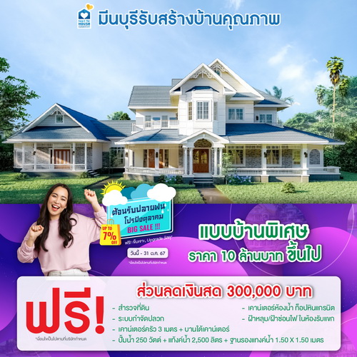 ต้อนรับปลายฝน โปรปังตุลาคม BIG SALE!! แบบบ้าน พิเศษ ราคา 10 ล้านบาท ขึ้นไป รับส่วนลด 300,000 บาท อย่าพลาด วันนี้-31 ตุลาคม 2567