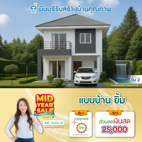 MID YEAR SALE รับดีลสุดคุ้มก่อนใคร จองเลย! แบบบ้าน ยิ้ม และโปรสุดคุ้มเพิ่มส่วนลดเงินสด 25,000 บ. อย่าพลาด วันนี้-30 มิถุนายน 2569