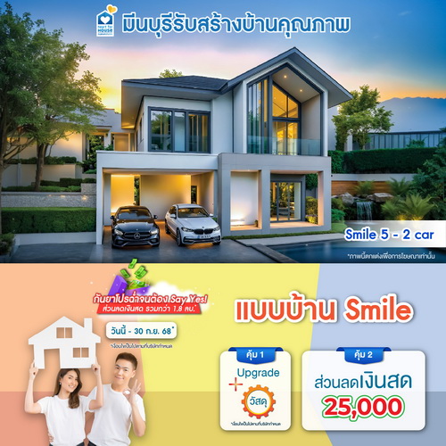 กันยาโปรฉ่ำจนต้อง Say Yes ส่วนลดเงินสด รวมกว่า 1.8 ลบ.! แบบบ้าน Smile และโปรสุดคุ้มเพิ่มส่วนลดเงินสด 25,000 บ. อย่าพลาด วันนี้-30 กันยายน 2568