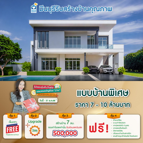 โปรอบอุ่นรับวันพ่อ มอบของขวัญด้วย"บ้าน"! แบบบ้าน พิเศษ ราคา 7-10 ลบ. รับส่วนลด 500,000 บ. อย่าพลาด วันนี้-31 ธันวาคม 2568