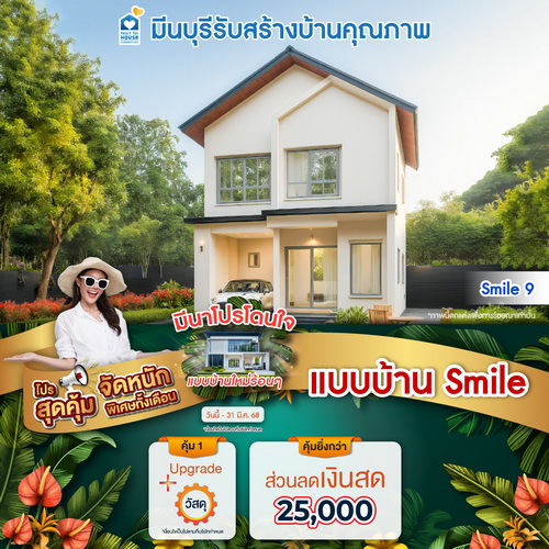 มีนาโปรโดนใจ แบบบ้านใหม่ร้อนๆ แบบบ้าน Smile และโปรสุดคุ้มเพิ่มส่วนลดเงินสด 25,000 บาท อย่าพลาด วันนี้-31 มีนาคม 2568