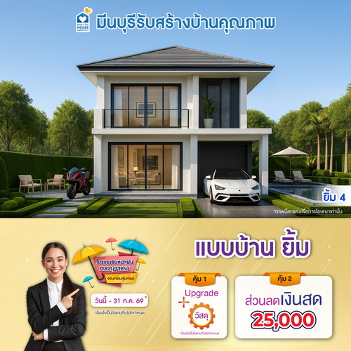 โปรแรงรับหน้าฝนกรกฎาคม จองก่อนคุ้มก่อน! แบบบ้าน ยิ้ม และโปรสุดคุ้มเพิ่มส่วนลดเงินสด 25,000 บ. อย่าพลาด วันนี้-31 กรกฎาคม 2569