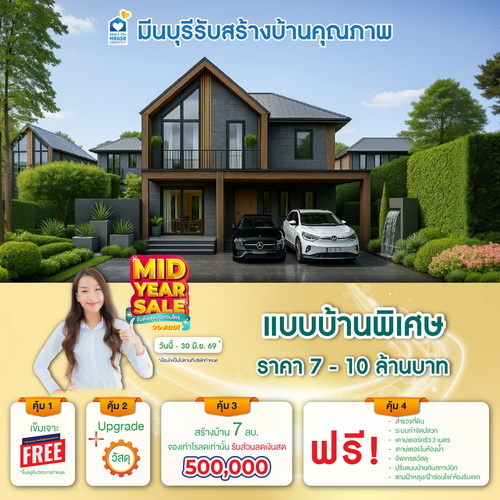 MID YEAR SALE รับดีลสุดคุ้มก่อนใคร จองเลย! แบบบ้าน พิเศษ ราคา 7-10 ลบ. รับส่วนลด 500,000 บ. อย่าพลาด วันนี้-30 มิถุนายน 2569