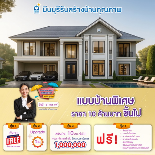 โปรแรงรับหน้าฝนกรกฎาคม จองก่อนคุ้มก่อน! แบบบ้าน พิเศษ ราคา 10 ลบ. ขึ้นไป รับส่วนลด 1,000,000 บ. อย่าพลาด วันนี้-31 กรกฎาคม 2569