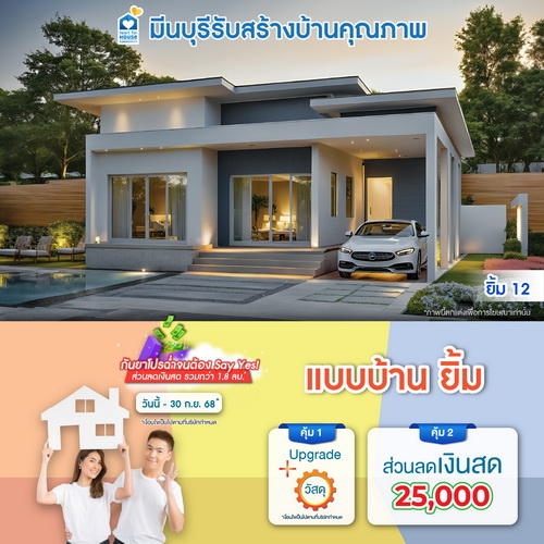 กันยาโปรฉ่ำจนต้อง Say Yes ส่วนลดเงินสด รวมกว่า 1.8 ลบ.! แบบบ้าน ยิ้ม และโปรสุดคุ้มเพิ่มส่วนลดเงินสด 25,000 บ. อย่าพลาด วันนี้-30 กันยายน 2568