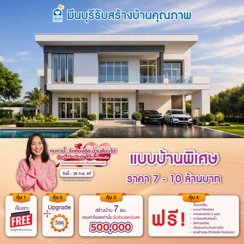 กุมภานี้... รักต้องชัด บ้านต้องใช่ บ้านที่สร้างด้วยใจ เพื่อคนที่คุณรัก! แบบบ้าน พิเศษ ราคา 7-10 ลบ. รับส่วนลด 500,000 บ. อย่าพลาด วันนี้-28 กุมภาพันธ์ 2569