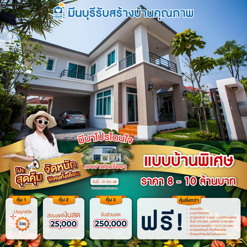 มีนาโปรโดนใจ แบบบ้านใหม่ร้อนๆ แบบบ้าน พิเศษ ราคา 8-10 ล้านบาท รับส่วนลด 250,000 บาท และโปรสุดคุ้มเพิ่มส่วนลดเงินสด 25,000 บาท อย่าพลาด วันนี้-31 มีนาคม 2568