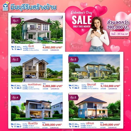 Promotion!! Valentine's day sale 5 บ้านสุดคุ้ม ส่วนลดกว่า 392,000 บาท อย่าพลาด วันนี้-21 กุมภาพันธ์ 2567