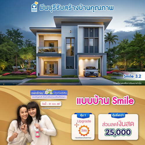 บอกรักแม่ด้วยบ้านหลังใหม่ ของขวัญแทนใจ ที่ออกแบบโดยเฉพาะ! แบบบ้าน Smile และโปรสุดคุ้มเพิ่มส่วนลดเงินสด 25,000 บาท อย่าพลาด วันนี้-31 สิงหาคม 2568