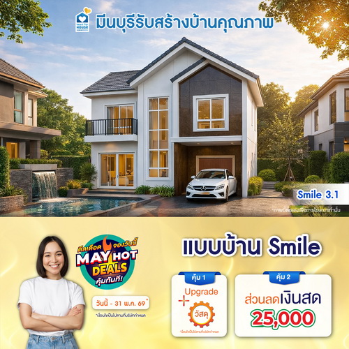 ดีลเดือด จองวันนี้ MAY HOT DEALS คุ้มทันที! แบบบ้าน Smile และโปรสุดคุ้มเพิ่มส่วนลดเงินสด 25,000 บ. อย่าพลาด วันนี้-31 พฤษถาคม 2569