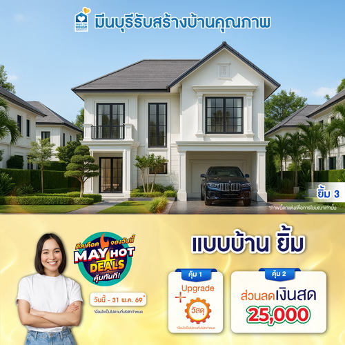 ดีลเดือด จองวันนี้ MAY HOT DEALS คุ้มทันที! แบบบ้าน ยิ้ม และโปรสุดคุ้มเพิ่มส่วนลดเงินสด 25,000 บ. อย่าพลาด วันนี้-31 พฤษภาคม 2569