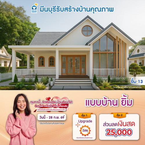 กุมภานี้... รักต้องชัด บ้านต้องใช่ บ้านที่สร้างด้วยใจ เพื่อคนที่คุณรัก! แบบบ้าน ยิ้ม และโปรสุดคุ้มเพิ่มส่วนลดเงินสด 25,000 บ. อย่าพลาด วันนี้-28 กุมภาพันธ์ 2569
