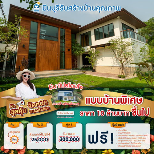 มีนาโปรโดนใจ แบบบ้านใหม่ร้อนๆ แบบบ้าน พิเศษ ราคา 10 ล้านบาท ขึ้นไป รับส่วนลด 300,000 บาท และโปรสุดคุ้มเพิ่มส่วนลดเงินสด 25,000 บาท อย่าพลาด วันนี้-31 มีนาคม 2568