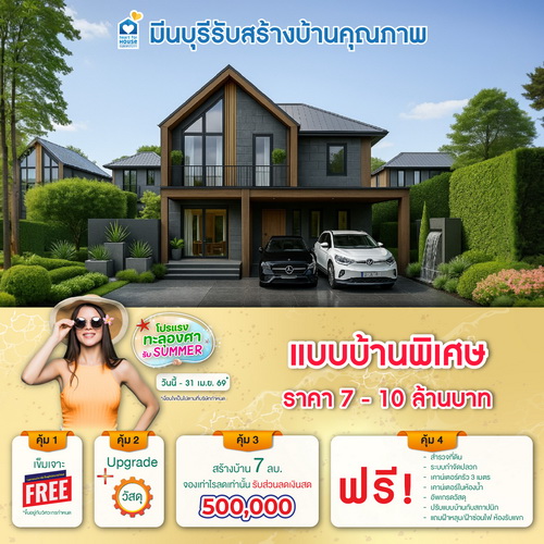 โปรแรงทะลุองศารับ summer! แบบบ้าน พิเศษ ราคา 7-10 ลบ. รับส่วนลด 500,000 บ. อย่าพลาด วันนี้-30 เมษายน 2569
