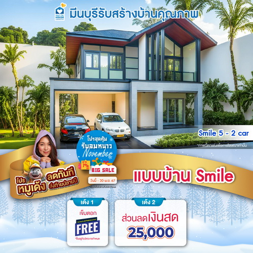 โปรโมชั่นสุดคุ้ม รับลมหนาว November!! แบบบ้าน Smile และโปรหมูเด้งเพิ่มส่วนลดเงินสด 25,000 บาท อย่าพลาด วันนี้-30 พฤศจิกายน 2567