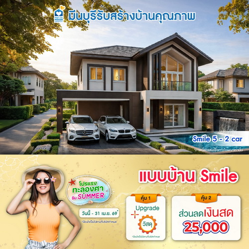 โปรแรงทะลุองศารับ summer! แบบบ้าน Smile และโปรสุดคุ้มเพิ่มส่วนลดเงินสด 25,000 บ. อย่าพลาด วันนี้-30 เมษายน 2569