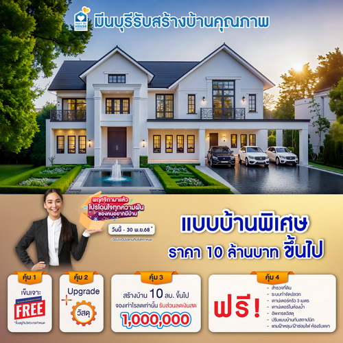 พฤศจิกามาแล้ว โปรโดนใจทุกความฝันของคนอยากมีบ้าน! แบบบ้าน พิเศษ ราคา 10 ลบ. ขึ้นไป รับส่วนลด 1,000,000 บ. อย่าพลาด วันนี้-30 พฤศจิกายน 2568