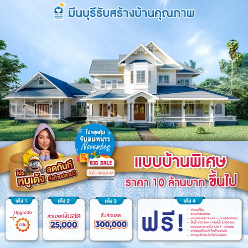 โปรโมชั่นสุดคุ้ม รับลมหนาว November!! แบบบ้าน พิเศษ ราคา 10 ล้านบาท ขึ้นไป รับส่วนลด 300,000 บาท และโปรหมูเด้งเพิ่มส่วนลดเงินสด 25,000 บาท อย่าพลาด วันนี้-31 ตุลาคม 2567