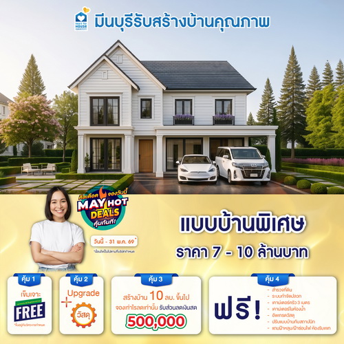 ดีลเดือด จองวันนี้ MAY HOT DEALS คุ้มทันที! แบบบ้าน พิเศษ ราคา 7-10 ลบ. รับส่วนลด 500,000 บ. อย่าพลาด วันนี้-31 พฤษภาคม 2569