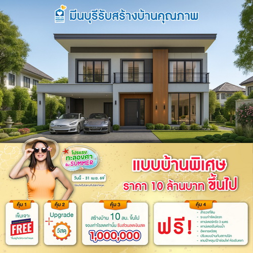โปรแรงทะลุองศารับ summer! แบบบ้าน พิเศษ ราคา 10 ลบ. ขึ้นไป รับส่วนลด 1,000,000 บ. อย่าพลาด วันนี้-30 เมษายน 2569